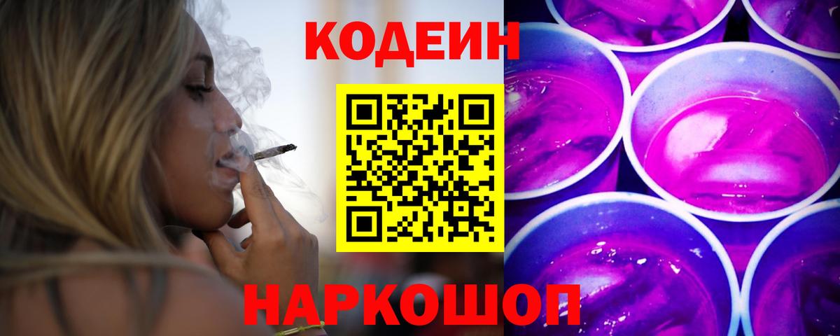 Кодеин Purple Drank Петровск