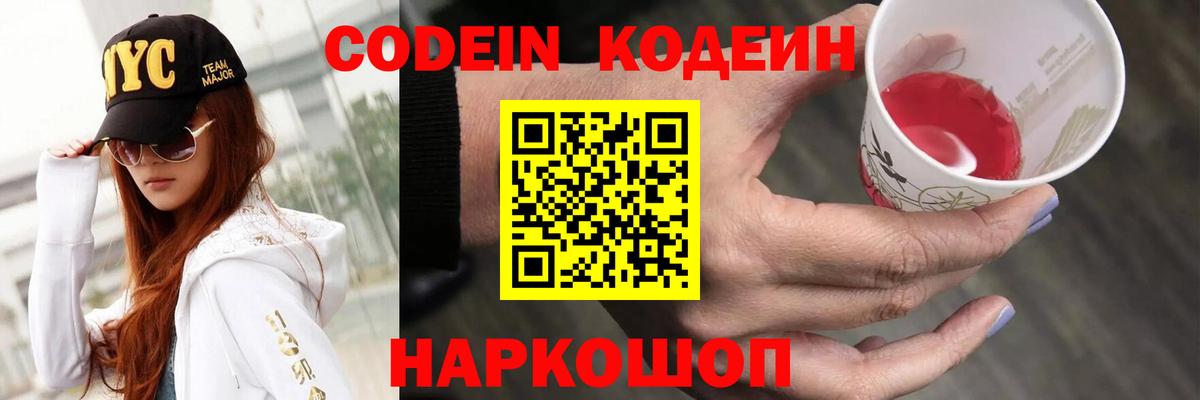 Codein Purple Drank  Вход с VPN  Петровск  Codein напиток Lean (лин) 